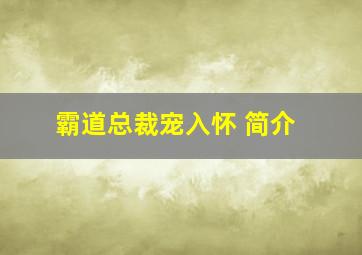 霸道总裁宠入怀 简介